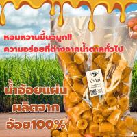 ราคา น้ำอ้อยแผ่น น้ำอ้อยแท่ง น้ำอ้อยโบราณ น้ำตาลอ้อยธรรมชาติบริสุทธิ์ ทำจากอ้อยสดแท้ๆ100 (21236814950)