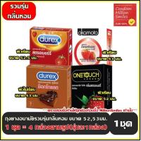 ราคา ถุงยางอนามัย รวมรุ่น กลิ่นหอม Condom ผิวเรียบ ผิวไม่เรียบ กลิ่นหอม 1 ชุด สินค้าตามภาพ รุ่นละ 1 กล่อง ขนาด 52 53 มม (9851328613)