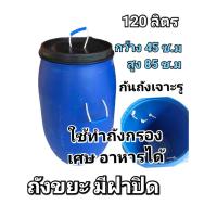 ราคา ถังขยะมีฝาปิด ถังพลาสติกขนาด 120 ลิตร มีฝาปิด เจาะรูก้นถัง (20660862076)