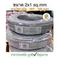 ราคา สายไฟอ่อน VFF ขนาด 2x1 sq mm ยาว 100 เมตร สายไฟคู่แบน ราคาประหยัดถูกดีมีคุณภาพ (19421349944)