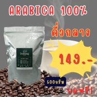 ราคา เมล็ดกาแฟคั่วกลาง อาราบิก้า 100 บรรจุ 500 กรัม หอม เข้ม คั่วใหม่ทุกออเดอร์ เมล็ดกาแฟ เมล็ดกาแฟคั่วบด (16393973924)