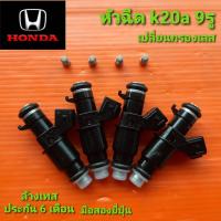 ราคา หัวฉีดk20a 9รู สำหรับ honda สตรีม โอดิซี่เดิม สายE85 city jazz brio freed civic อีกหลายรุ่น มือสองยี่ปุ่นแท้ ล้างเทส ประกัน 6 เดือน เปลี่ยนกรองเลส โอลิงใหม่ ปลายหัวฉีดใหม่ ราคาต่อชุด 4 หัว (8827015404