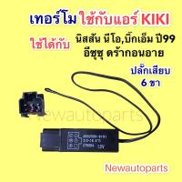 ราคา เทอร์โมสตัท นิสสัน นีโอ บิ๊กเอ็ม ปี 1998 อีซูซุ ดรากอนอาย แอร์ กีกิ ปลั๊ก 6 ขา เทอร์โม ตู้แอร์ Thermostat NISSAN NEO BIG M ISUZU DRAGON EYE หางเทอร์โม แอร์ (15396785398)