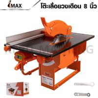 ราคา IMAX โต๊ะเลื่อยวงเดือน รุ่นปรับองศาได้ ขนาด 8 นิ้ว พร้อมใบตัด 800W รับประกัน 1 ปี BANK HARDWARE (20812390788)