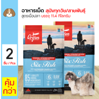 ราคา ส่งฟรี Orijen Dog Six Fish 11 4 Kg อาหารสุนัข สูตรเนื้อปลา 6 ชนิด บำรุงขนและผิวหนัง สำหรับสุนัข 11 4 กิโลกรัม กระสอบ x 2 กระสอบ (428812497)