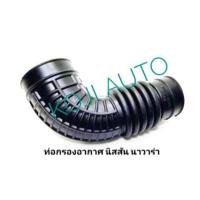 ราคา ท่ออากาศ ท่อกรองอากาศ นิสสัน นาวาร่า Nissan NAVARA 2WD 4WD D40 ปี 2006 2014 (4290818347)