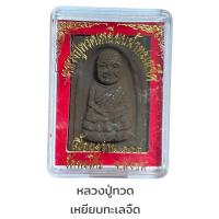 ราคา หลวงปู่ทวด เหยียบทะเลจืด เนื้อว่าง (19116080631)