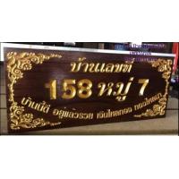 ราคา ป้ายบ้านเลขที่ ไม้สักทอง 5 12นิ้ว กรุณาทักแชทแจ้งบ้านเลขที่ก่อนกดสั่งซื้อนะครับ ราคานี้พร้อมแกะสลักตัวอักษรและทำสีสำเร็จพร้อมใช้งาน (18897196201)