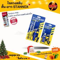 ราคา ไขควงสลับ สั้น ยาว STANNOX ไขควงลองไฟ ไขควงสลับ ไขควงแฉก แบน ไขควงสลับ (20736522507)