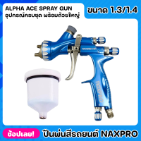 ราคา NIPPON ปืนพ่นสี Alpha Ace Professional Spray Gun เข็มมาตรฐาน 1 3 mm 1 4 mm กาพ่นสี สำหรับทุกขนาดงาน (19541408083)
