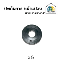 ราคา ปะเก็นยาง หน้าแปลน ขนาด 2 2 5 3 4 สำหรับใส่ปั๊มน้ำหน้าแปลน อย่างดี (20841389685)