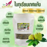 ราคา ใบทุเรียนเทศ ขนาด50กรัม ชาทุเรียนน้ำ ทุเรียนเทศแห้ง (17467462693)