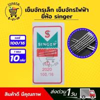 ราคา เข็มจักรเย็บ เข็มจักรเล็ก เข็มจักรไฟฟ้า เข็มจักรกระเป๋าหิ้ว เข็มจักรหัวดำ เข็มจักรรุ่นเก่า เข็มจักรซิงเกอร์ ยี่ห้อ Singer (9841800796)