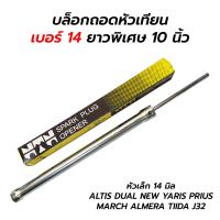 ราคา บล็อกถอดหัวเทียน เบอร์ 14 ยาวพิเศษ 10 นิ้ว NTN (16879265502)