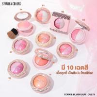 ราคา บลัชออนเนื้อคุกกี้ 2 เฉดสี ซีเวนน่า คัลเลอร์ส คุ้กกี้ บลัช ดูโอ้ DU278 SIVANNA COLORS Cookie Blush Duo (10953169678)