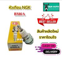 ราคา หัวเทียนรถมอเตอร์ไซค์ NGK ของเท้ เบอร์ BM6A สำหรับใช้กับเครื่องตัดหญ้า และรถมอเตอร์ไซค์ 2 จังหวะ (6161942431)