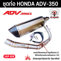 ราคา ชุดท่อ HONDA ADV350 ่ ท่อแต่ง Honda Adv350 ปลายท่อ AK18 นิ้วใบอ้วน (16557328840)