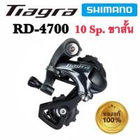 ราคา ตีนผี Shimano Tiagra RD 4700 10 สปีด รุ่นขาสั้น ของแท้ 100 (20253312193)