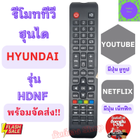 ราคา HYUNDAI รีโมท สมาร์ททีวี ฮุนได รุ่น HDNF มีปุ่ม Youtube Netflix ใช้กับทีวีจอแบน LED Remote Hyundai TV LED รีโมท ทีวี hyundai พร้อมจัดส่ง (20560594497)
