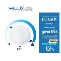 ราคา DIMMER300W WELLUX โคมไฟดาวน์ไลท์ฝังฝ้าดิมเมอร์หรี่แสงไฟได้ 9W 15W แสงขาว แสงวอร์ม LED DOWNLIGHT รุ่น LUNAR SERIES (20728076321)