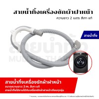 ราคา สายน้ำทิ้งฝาหน้า ท่อน้ำทิ้ง เครื่องซักผ้า ขนาด 2 เมตร สีเทา แท้ ใช่ทุกยี่ห้อ ทุกรุ่น อะไหล่เครื่องซักผ้า (21131101451)