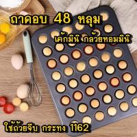 ราคา ถาดอบ 48 หลุม ถาดอบเทปล่อน ทำเค้กกล้วยหอมมินิ (20903824406)