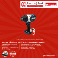 ราคา MAKITA BLM DTW1002 บล็อกไร้สาย 1 2 รุ่น DTW1002Z เครื่องเปล่า กล่องกระดาษ 1000nm 18v ชิ้น (8985231253)