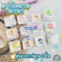 ราคา พร้อมส่ง สบู่กระดาษ แผ่นล้างมือแบบพกพา กลิ่นหอม ขนาด 4 5x4 5cm ลายน่ารัก สบู่ล้างมือ สบู่พกพา สบู่กลิ่นหอม (20886230018)