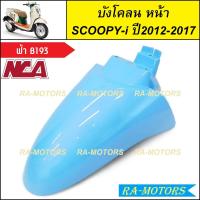 ราคา C NCA บังโคลน หน้า สำหรับ Scoopy i ปี2012 2017 สกู๊ปปี้ไอ2012 มีหลายสีให้เลือก บังโคลนหน้าscoopy i บังโคลนหน้าสกู๊ปปี้ไอ2012 บังโคลนหน้าสกู๊ปปี้ (20304719456)