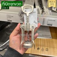 ราคา IKEA อิเกีย อีเกีย ที่เปิดจุกขวดเปิดขวดไวน์ สแตนเลส (20499340619)