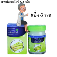 ราคา แพ็ค 3 ขวด สมุนไพรคงคา ยาหม่องตะไคร้ ขวดละ 50g ยาหม่องตะไคร้ ยาหม่องกลิ่นตระไคร้ ตราหมอเอี้ยง ยาหม่องสมุนไพร คงคาเฮริบ (16381597347)