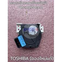 ราคา P1027มอเตอร์เดรนเครื่องซักผ้า TOSHIBA HTU401EC2 ของใหม่แท้ (19468079799)