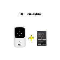 ราคา 4G Pocket WiFi H80 รองรับซิมการ์ดทั้งหมดสําหรับ 3G 4G แบบพกพา (21120390247)