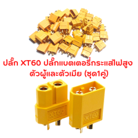 ราคา XT60 ชุด 1 คู่ ชายหญิงที่มีคุณภาพสูงกระแสไฟสูง เชื่อมต่อปลั๊ก ขั้วต่อแบต ปลั๊กเสียบปลั๊ก (17547946616)