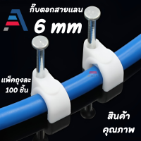 ราคา กิ๊บตอกสายแลน สีขาว ขนาด 6mm และ 8mm ถุงละ 100 ตัว (16392774386)