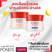 ราคา พอนด์ส เอจ มิราเคิล ครีมพอนด์ Pond s Age Miracle เลือกได้4แบบ เดย์ครีม 45g ไนท์ครีม 45g คลีนเซอร์ 100g ครีม พอน pond พอนเอจมิราเคิล (5095410285)
