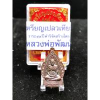 ราคา เหรียญหลวงพ่อพัฒน์ เปลวเทียน ทองแดงพรายรุ้ง (9635536935)