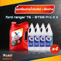 ราคา ชุดน้ำมันเกียร์ เฟืองท้าย ฟอร์ด นิวเรนเจอร์ 2 2 3 2 เกียร์ M T A T มาสด้า BT50 โปร 2 2 3 2 เกียร์ M T A T Valvoline วาโวลีน Maxlife ATF 3 78L 1แกลลอน 85W 140 LSD 4 ขวด (20309894207)