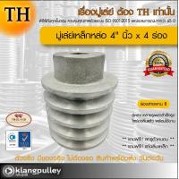 ราคา มู่เล่ย์เหล็กหล่อ Ø 4 นิ้ว x 4 ร่อง เกรดพรีเมี่ยม ร่อง B มู่เล่ย์ TH มูเล่ย์ มูเล่ รถเกี่ยว พูลเล่ย์ พูเล่ วิน Pulley (17686473773)