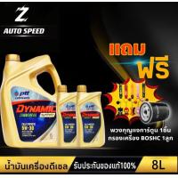 ราคา PTT ปตท ไดนามิค คอมมอนเรล 5W 30 แถม กรองเครื่อง BOSCH 1ลูก แถม พวงกุญแจการ์ตูน 1ชิ้น น้ำมันเครื่อง สังเคราะห์แท้100 (18363046096)