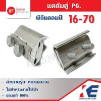 ราคา พีจีแคล้มป์ 16 70 Sq mm PG Clamp แคล้มมิเนียม แคล้มคู่พีจี แคล้มพีจี 2 สกรู (19568089492)