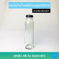 ราคา ขวดแก้ว น้ำผลไม้ทรงสูง 300ml ฝาเกลียวล็อค ยกลัง48ใบ (14589068844)