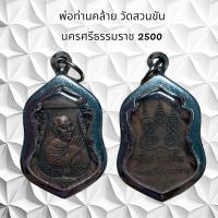 ราคา จี้พระ เครื่องราง พ่อท่านคล้าย วัดสวนขัน นครศรีธรรมราช 2500 (21217127900)