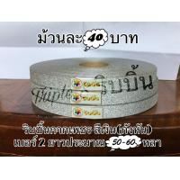 ราคา ริบบิ้นกากเพชร กังหัน กากเพชรใส TW เบอร์ 2 ม้วนเล็ก (12490527908)