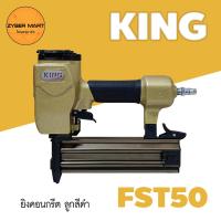 ราคา KING FST50 ปืนลมยิงตะปู แม็กลม แม็กลมยิงคอนกรีต ปืนลม ปืนยิงตะปู ปืนยิงตะปูลม แม๊กลม เครื่องยิงตะปู เครื่องยิงตะปูลม Zybermart (11806870731)