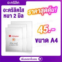 ราคา Acrylic ใสขนาด A4 แผ่นอะคลิลิค แผ่นพลาสติก อคิลิคแผ่นใส แผ่นอะคริลิคราคาถูก ขนาด A4 ราคาถูก (14482369289)