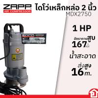 ราคา ZAPP ไดโว่ ไดโว่เหล็ก ปั๊มจุ่ม ปั๊มแช่ ขนาด 1 นิ้ว หรือ 2 นิ้ว เหล็กหล่อ ดูดน้ำสะอาด กำลัง 550 วัตต์ 370W หรือ 1 HP รุ่น ZP MDX1555 MDX1370 MDX2750 (20201384045)