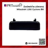 ราคา มือเปิดฝาท้าย มือเปิดกระบะท้าย MITSUBISHI L200 CYCLONE มิตซูบิชิ ไซโคลน เปิดกลาาง สีดำ ยี่ห้อ S PRY (16373920259)