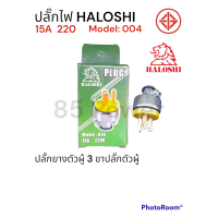 ราคา ปลั๊กไฟ ปลั๊ก 3 ขา ปลั๊กยางตัวผู้ 3 ขา Haloshi 004 ปลั๊กตัวผู้ 3 ขา ปลั๊กยาง ปลั๊กอุตสาหกรรม (17410380472)