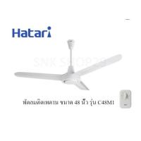 ราคา Hatari พัดลมติดเพดาน ขนาด 48 นิ้ว ฮาตาริ รุ่น C48M1 (10453276835)